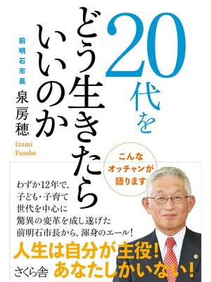 cover image of ２０代をどう生きたらいいのか